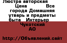 Люстра авторская Loft-Bar › Цена ­ 8 500 - Все города Домашняя утварь и предметы быта » Интерьер   . Чукотский АО